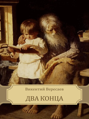 cover image of Два конца